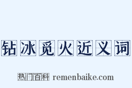 钻冰觅火近义词是什么意思的图片